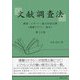 文献調査法―調査・レポート・論文作成必携 第10版 (情報リテラシー読本) [単行本]
