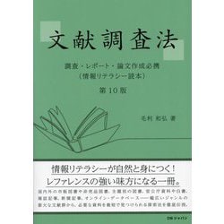 文献調査法―調査・レポート・論文作成必携 第10版 (情報リテラシー読本) [単行本]