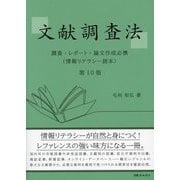 文献調査法―調査・レポート・論文作成必携 第10版 (情報リテラシー読本) [単行本]