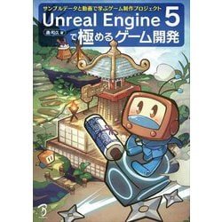 ヨドバシ.com - Unreal Engine 5で極めるゲーム開発―サンプルデータと 