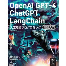 OpenAI GPT-4/ChatGPT/LangChain人工知能プログラミング実践入門 [単行本]