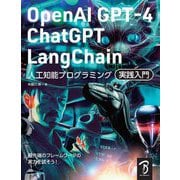 OpenAI GPT-4/ChatGPT/LangChain人工知能プログラミング実践入門 [単行本]