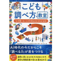 こども調べ方教室―なぜ調べることが大切なのかがわかる本 [単行本]