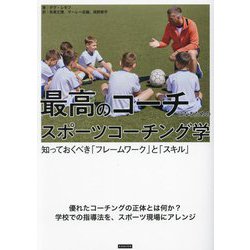 最高のコーチになるためのスポーツコーチング学―知っておくべき「フレームワーク」と「スキル」 [単行本]
