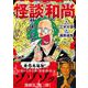 怪談和尚 妖異の声 [単行本]