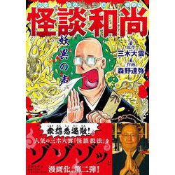 怪談和尚 妖異の声 [単行本]