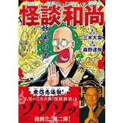 怪談和尚 妖異の声 [単行本]