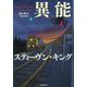 異能機関〈上〉 [単行本]