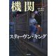 異能機関〈下〉 [単行本]