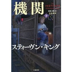 異能機関〈下〉 [単行本]