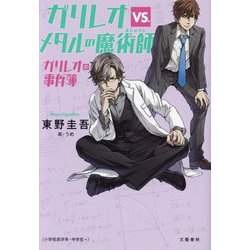 ガリレオvs.メタルの魔術師―ガリレオの事件簿 [単行本]
