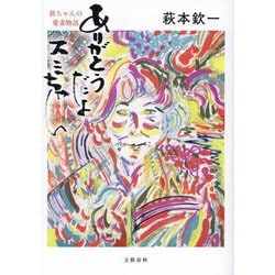 ありがとうだよスミちゃん―欽ちゃんの愛妻物語 [単行本]