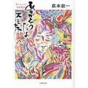 ありがとうだよスミちゃん―欽ちゃんの愛妻物語 [単行本]