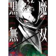 黒魔無双<2>(アクションコミックス) [コミック]