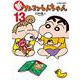 新クレヨンしんちゃん<13>(アクションコミックス) [コミック]
