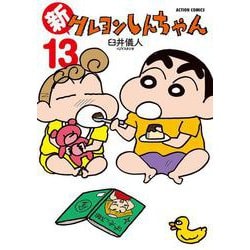 新クレヨンしんちゃん<13>(アクションコミックス) [コミック]