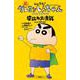 しん次元！クレヨンしんちゃん THE MOVIE 超能力大決戦 ～とべとべ手巻き寿司～(アクションコミックス) [コミック]