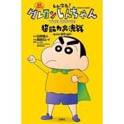 しん次元！クレヨンしんちゃん THE MOVIE 超能力大決戦 ～とべとべ手巻き寿司～(アクションコミックス) [コミック]
