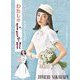 わたしのおしゃれ―中原淳一のスタイルブック [単行本]