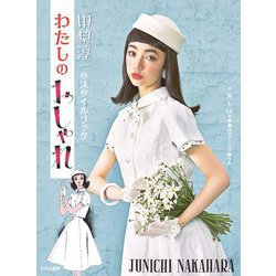 わたしのおしゃれ―中原淳一のスタイルブック [単行本]