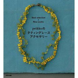 peikkoのタティングレースアクセサリー―Best selection + New works [単行本]