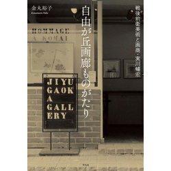 自由が丘画廊ものがたり―戦後前衛美術と画商・実川暢宏 [単行本]