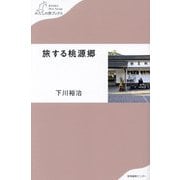 旅する桃源郷(わたしの旅ブックス) [単行本]