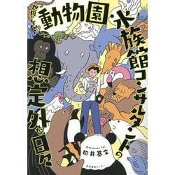 世界をめぐる動物園・水族館コンサルタントの想定外な日々 [単行本]