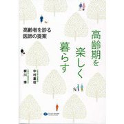 高齢期を楽しく暮らす―高齢者を診る医師の提案 [単行本]
