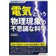 「電気」という物理現象の不思議な科学(SUPERサイエンス) [単行本]