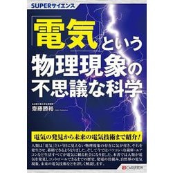 「電気」という物理現象の不思議な科学(SUPERサイエンス) [単行本]