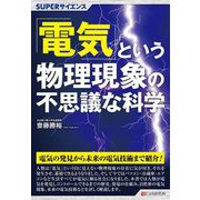 「電気」という物理現象の不思議な科学(SUPERサイエンス) [単行本]