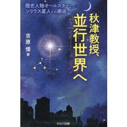 秋津教授、並行世界へ―歴史人物オールスターとシリウス星人との邂逅 [単行本]