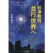 秋津教授、並行世界へ―歴史人物オールスターとシリウス星人との邂逅 [単行本]