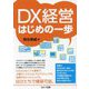 DX経営はじめの一歩 [単行本]