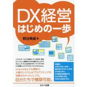 DX経営はじめの一歩 [単行本]