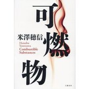 可燃物 [単行本]