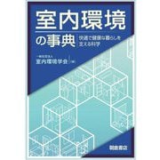 室内環境の事典―快適で健康な暮らしを支える科学 [事典辞典]