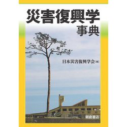 災害復興学事典 [事典辞典]