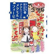 ナナのバッグのメタモルフォーゼ―なんでも魔女商会〈29〉 [全集叢書]
