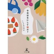今日はなにして遊ぶ? [単行本]
