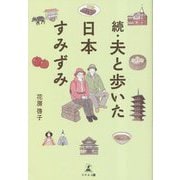 続・夫と歩いた日本すみずみ [単行本]