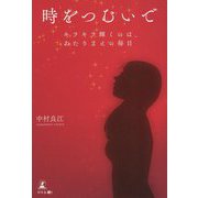 時をつむいで―キラキラ輝くのは、あたりまえの毎日 [単行本]