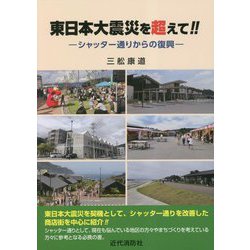 東日本大震災を超えて！！―シャッター通りからの復興 [単行本]