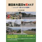 東日本大震災を超えて！！―シャッター通りからの復興 [単行本]