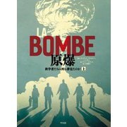 LA BOMBE 原爆〈上〉―科学者たちは何を夢見たのか [コミック]