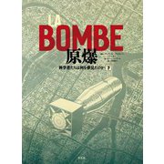LA BOMBE 原爆〈下〉―科学者たちは何を夢見たのか [コミック]