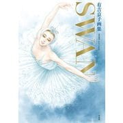 有吉京子画集 SWAN―『SWAN-白鳥-』&『まいあ』完結記念 [単行本]