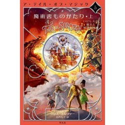 魔術書ものがたり〈上〉いにしえの魔法と知識の神殿―ア・テイル・オブ・マジック〈5〉 [単行本]