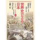 世界史のなかの日本 1926～1945〈上〉ナチス・ドイツ/ソ連の恐怖政治/欧米列強の中国進出(半藤先生の「昭和史」で学ぶ非戦と平和) [単行本]